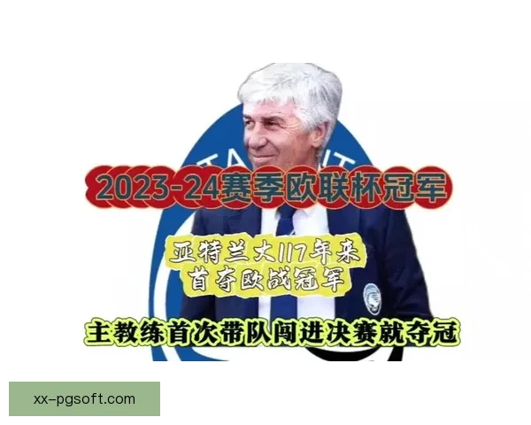 亚特兰大历史性首夺欧联杯冠军书写意甲新篇章
