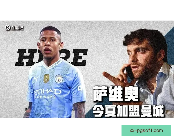 曼城重磅引进萨维奥或将重塑中场格局 曼城重磅引进萨维奥或将重塑中场格局