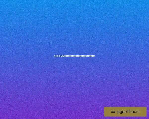 2024-25赛季亚冠精英联赛决赛阶段将于沙特阿拉伯举行集中赛制 2024-25赛季亚冠精英联赛决赛阶段将于沙特阿拉伯举行集中赛制